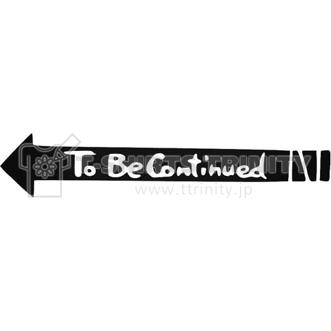 To Be Continued デザインtシャツ通販 Tシャツトリニティ