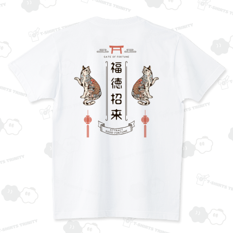 開運「福徳招来」(バックプリント) スタンダードTシャツ(5.6オンス)