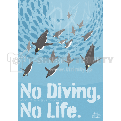 No Diving No Life デザインtシャツ通販 Tシャツトリニティ