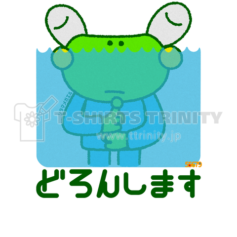 ソラマメガエル「どろんします」