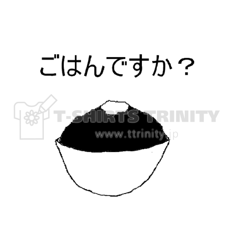 ごはんですか?