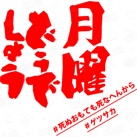 ゲツサカ赤フォント