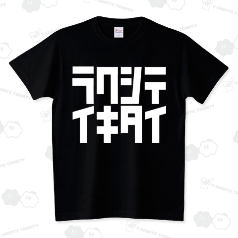 ラクしてイキたい スタンダードTシャツ(5.6オンス)