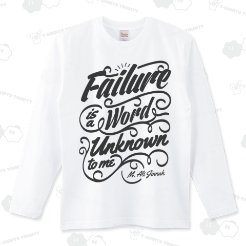 Failure is a word unknown to me. ロングTシャツ(5.6オンス)