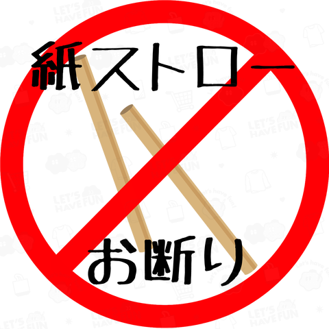 紙ストローお断り