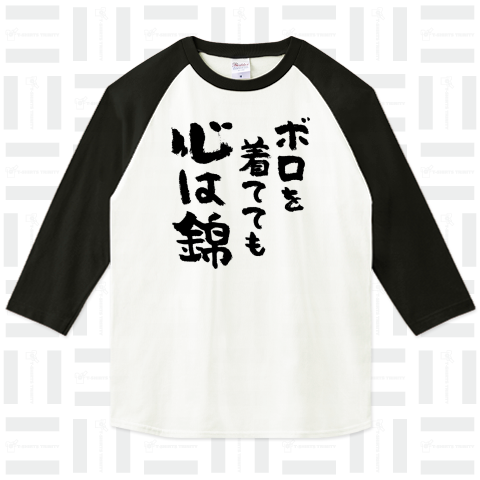 ボロを着てても心は錦(黒)（7分袖Tシャツ）|デザインTシャツ通販【T ...