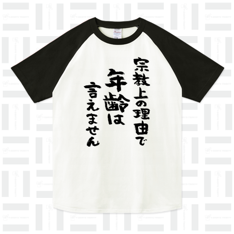 宗教上の理由で年齢は言えません(黒)