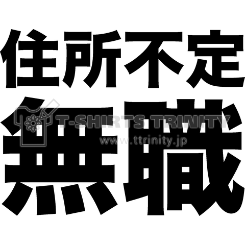 住所不定無職(黒)