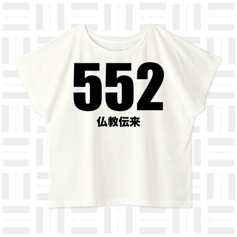 552仏教伝来(黒)