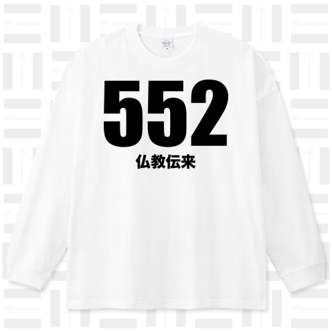 552仏教伝来(黒)