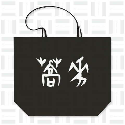 蕎麦・そば(甲骨文字)白