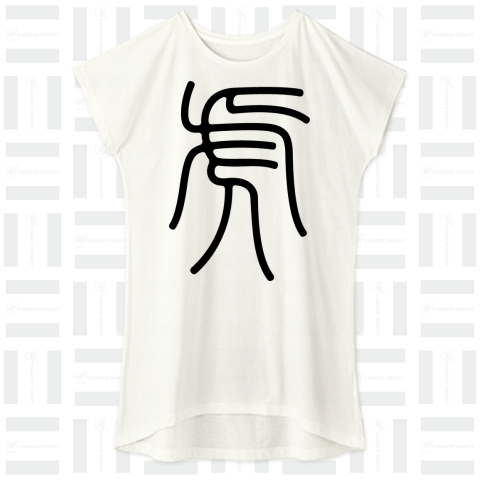 虎(篆書体)黒（ワンピース）|デザインTシャツ通販【Tシャツトリニティ】
