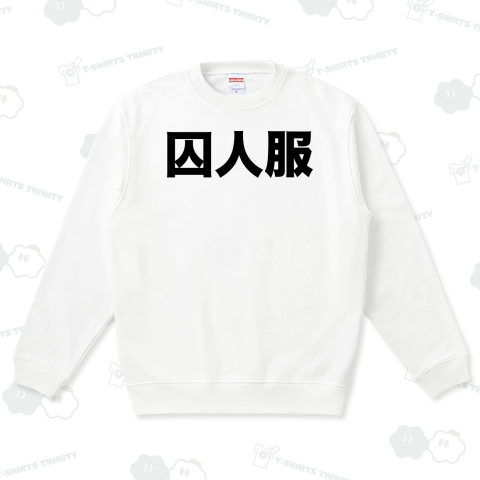 囚人服(黒)