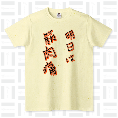 明日は筋肉痛Tシャツ