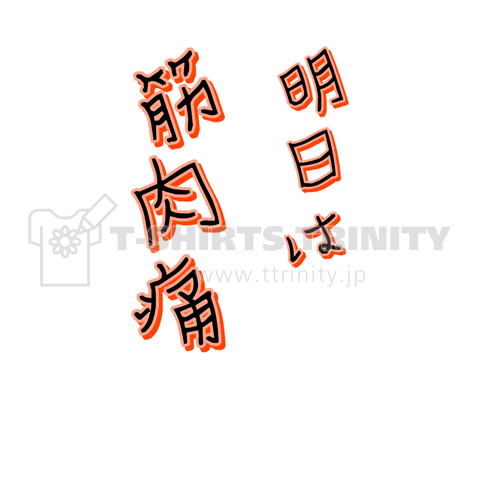 明日は筋肉痛Tシャツ