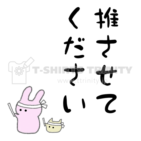 【ゆる】推させてください(黒文字)