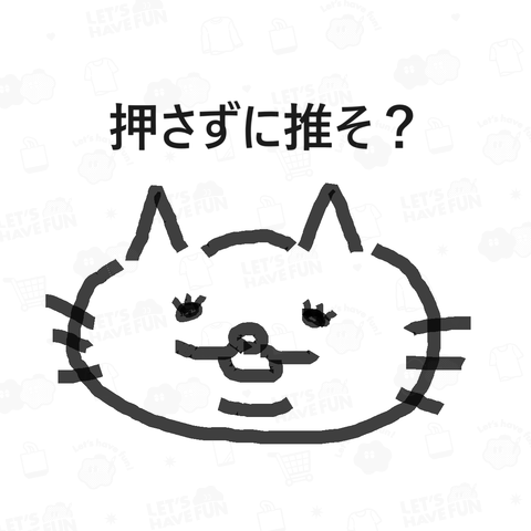 押さずに推したい猫ちゃん(バックプリント)