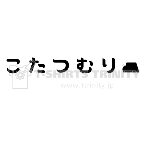 こたつむり