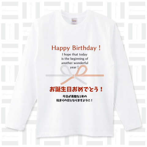 お誕生日メッセージ㊗️HappyBirthday ロングTシャツ(5.6オンス)