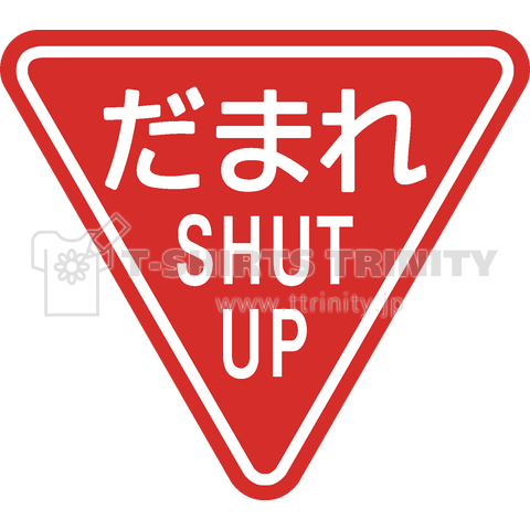 だまれ SHUT UP