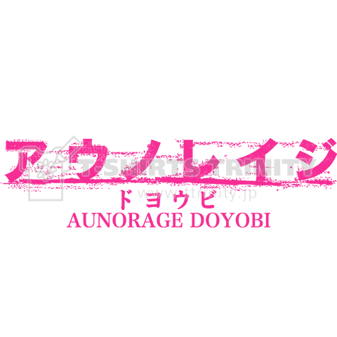 全員愛人 逢うの0時 土曜日