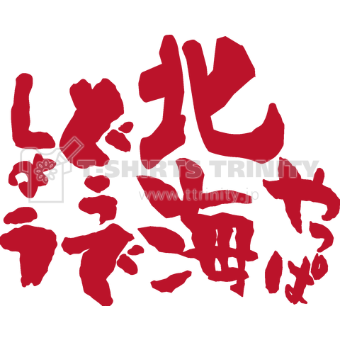 やっぱ北海道でしょう