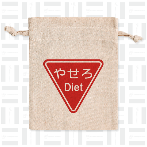 痩せろ - Diet -