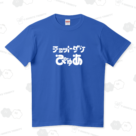 チョットダケぴゅあ ハイクオリティーTシャツ(5.6オンス)