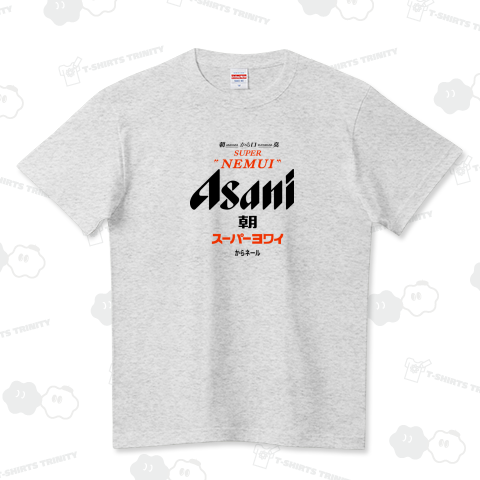 朝にスーパー弱い ハイクオリティーTシャツ(5.6オンス)