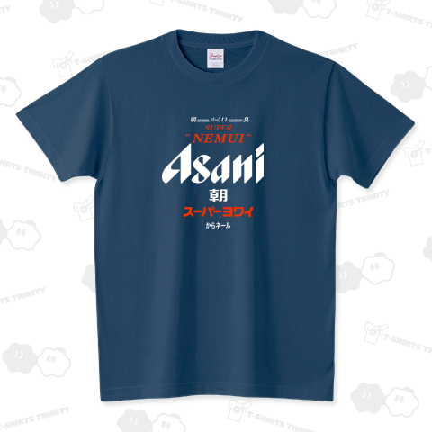 朝にスーパー弱い 濃色用ver スタンダードTシャツ(5.6オンス)