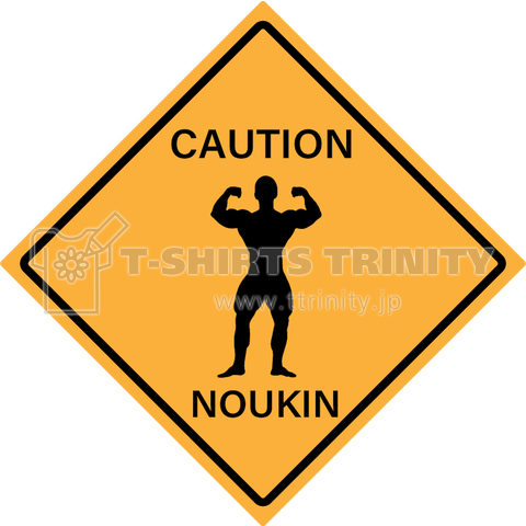 NOUKIN(脳筋)注意
