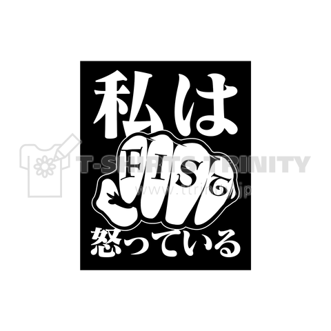 私は怒っている (black design)