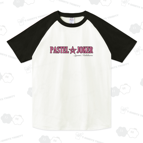 パステル☆ジョーカー 激推しTシャツ 〜西原綾美バージョン〜 ラグランTシャツ(5.6オンス)