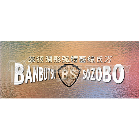 万物創造房 -BANBUTSUSOZOBO- ショーブラ風