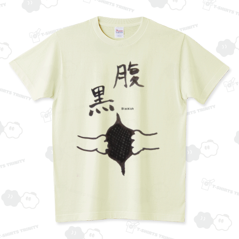 腹黒 -Blackish- スタンダードTシャツ(5.6オンス)