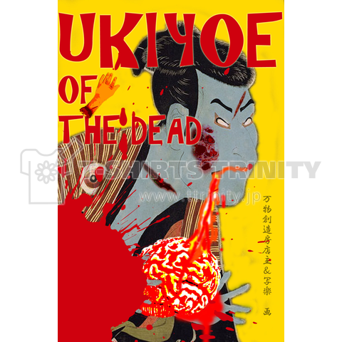 UKIYOE of The DEAD 写楽ver. (R18)