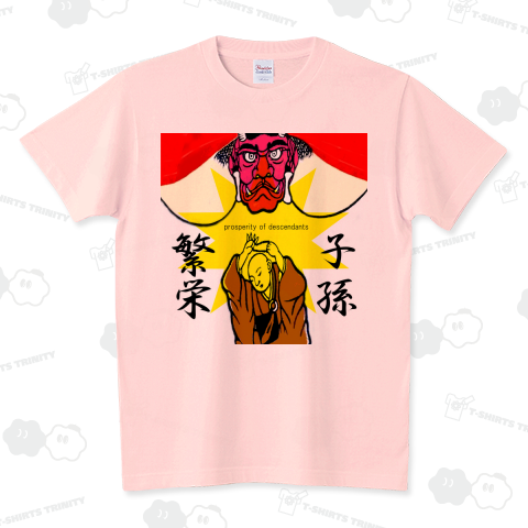 いざ、子孫繁栄!-prosperity of descendants-(R18) スタンダードTシャツ(5.6オンス)