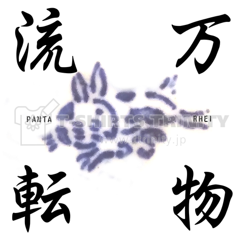 万物流転-PANTA RHEI-型紙兎