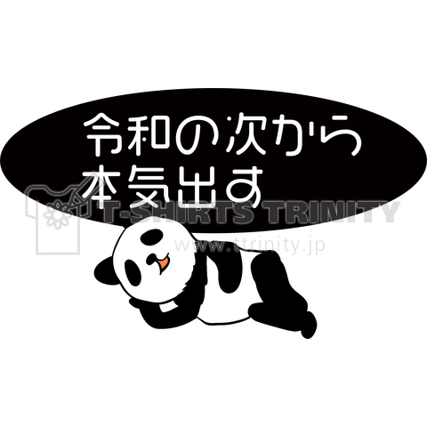 令和の次から本気出すTシャツ