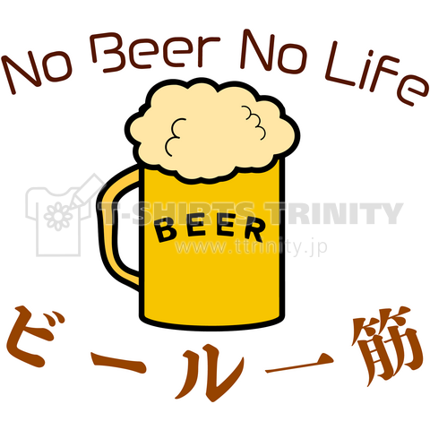 ザ・ビール一筋!酒Tシャツ