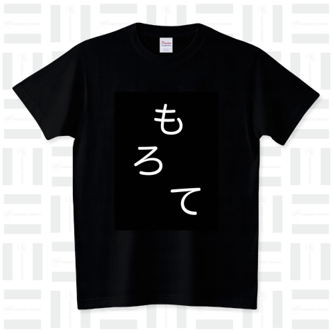 もろてTシャツ