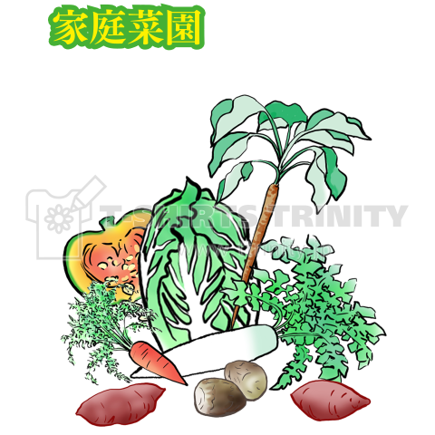 家庭菜園 野菜 デザインtシャツ通販 Tシャツトリニティ