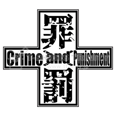 罪と罰 -01 カスタマイズ可能 【Crime and Punishment】 ドストエフスキー