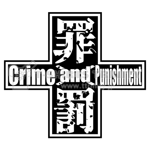 罪と罰 -02 カスタマイズ可能 【Crime and Punishment】 ドストエフスキー
