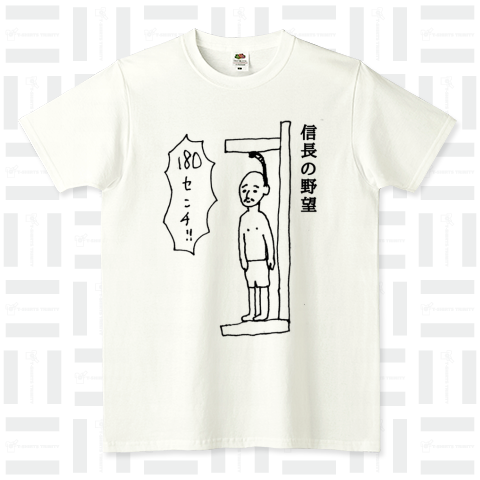 信長の野望 FRUIT OF THE LOOM Tシャツ(4.8オンス)