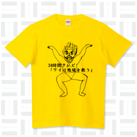 ワイは地球を救う ハイクオリティーTシャツ(5.6オンス)