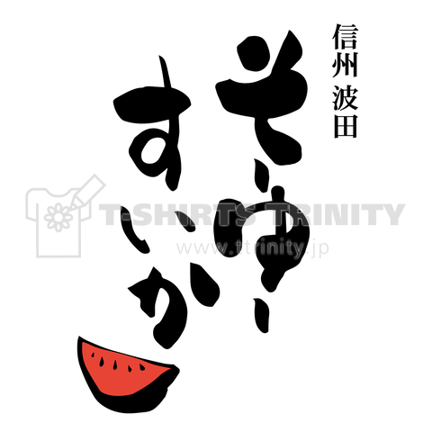 そーゆー農園Tシャツ