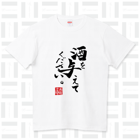 酒を与えてください2022年Ver(黒字) ハイクオリティーTシャツ(5.6オンス)