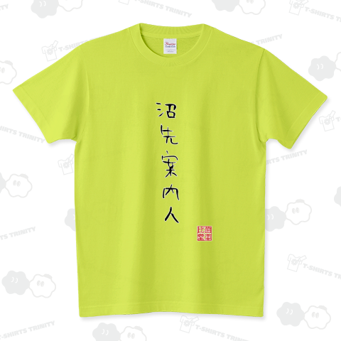 沼先案内人 スタンダードTシャツ(5.6オンス)