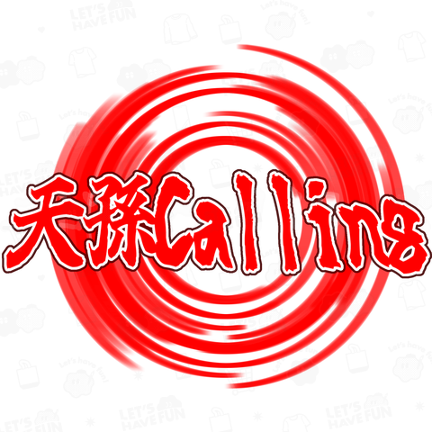 天孫Calling